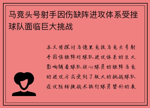马竞头号射手因伤缺阵进攻体系受挫球队面临巨大挑战