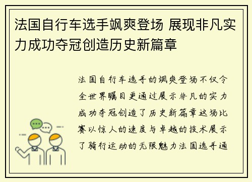 法国自行车选手飒爽登场 展现非凡实力成功夺冠创造历史新篇章