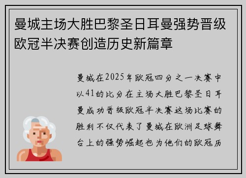 曼城主场大胜巴黎圣日耳曼强势晋级欧冠半决赛创造历史新篇章