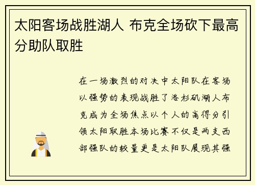 太阳客场战胜湖人 布克全场砍下最高分助队取胜