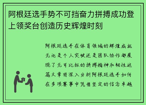 阿根廷选手势不可挡奋力拼搏成功登上领奖台创造历史辉煌时刻