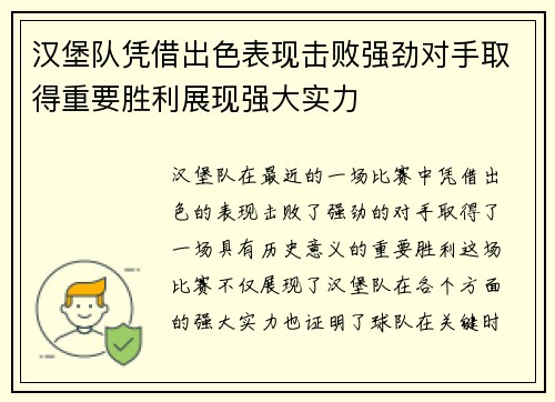 汉堡队凭借出色表现击败强劲对手取得重要胜利展现强大实力
