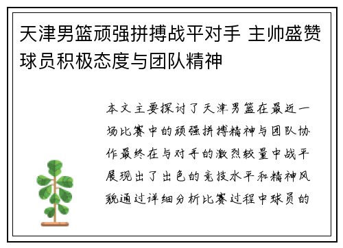 天津男篮顽强拼搏战平对手 主帅盛赞球员积极态度与团队精神 天津男篮顽强拼搏战平对手 主帅盛赞球员积极态度与团队精神