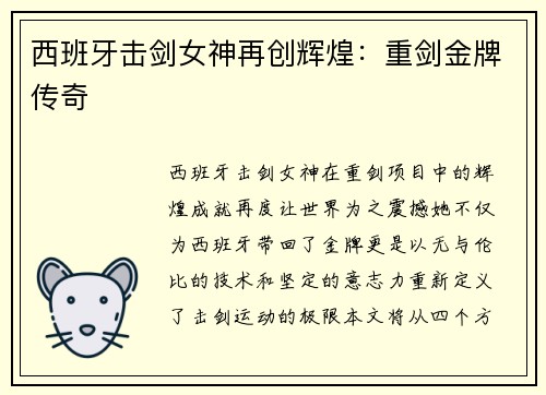 西班牙击剑女神再创辉煌：重剑金牌传奇