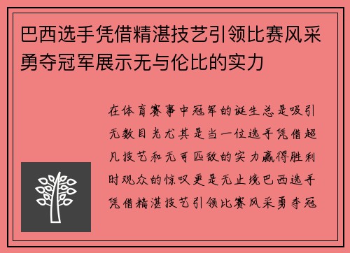 巴西选手凭借精湛技艺引领比赛风采勇夺冠军展示无与伦比的实力