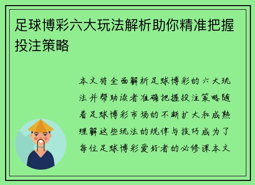 足球博彩六大玩法解析助你精准把握投注策略
