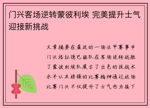 门兴客场逆转蒙彼利埃 完美提升士气迎接新挑战