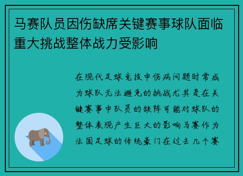 马赛队员因伤缺席关键赛事球队面临重大挑战整体战力受影响