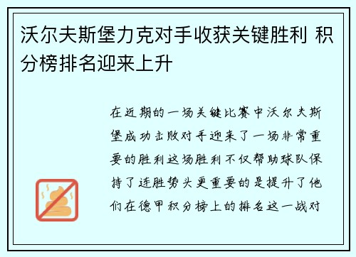 沃尔夫斯堡力克对手收获关键胜利 积分榜排名迎来上升