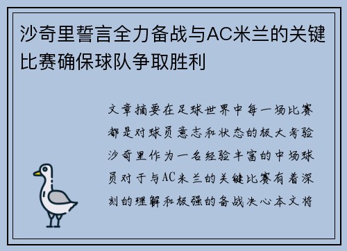 沙奇里誓言全力备战与AC米兰的关键比赛确保球队争取胜利