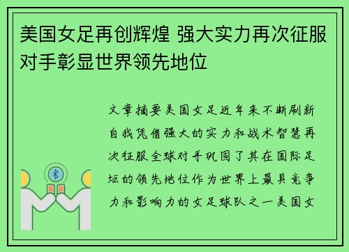 美国女足再创辉煌 强大实力再次征服对手彰显世界领先地位 美国女足再创辉煌 强大实力再次征服对手彰显世界领先地位