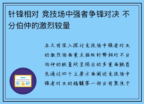 针锋相对 竞技场中强者争锋对决 不分伯仲的激烈较量