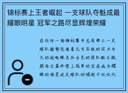 锦标赛上王者崛起 一支球队夺魁成最耀眼明星 冠军之路尽显辉煌荣耀 锦标赛上王者崛起 一支球队夺魁成最耀眼明星 冠军之路尽显辉煌荣耀