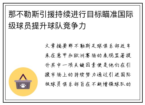 那不勒斯引援持续进行目标瞄准国际级球员提升球队竞争力