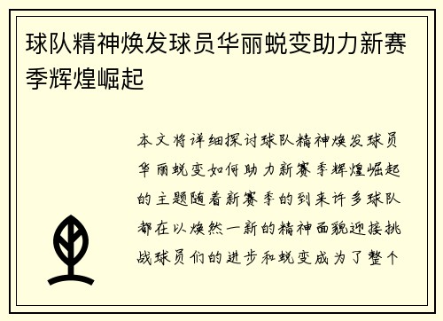 球队精神焕发球员华丽蜕变助力新赛季辉煌崛起