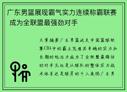 广东男篮展现霸气实力连续称霸联赛 成为全联盟最强劲对手