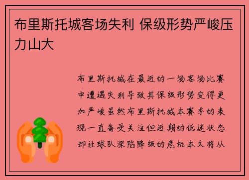 布里斯托城客场失利 保级形势严峻压力山大