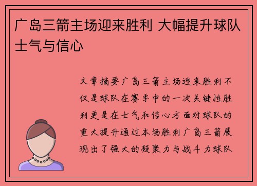 广岛三箭主场迎来胜利 大幅提升球队士气与信心
