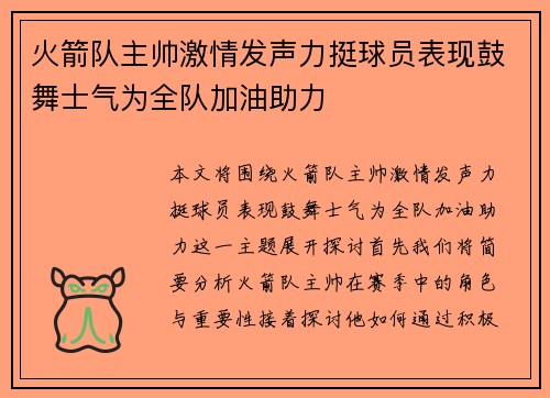 火箭队主帅激情发声力挺球员表现鼓舞士气为全队加油助力 火箭队主帅激情发声力挺球员表现鼓舞士气为全队加油助力