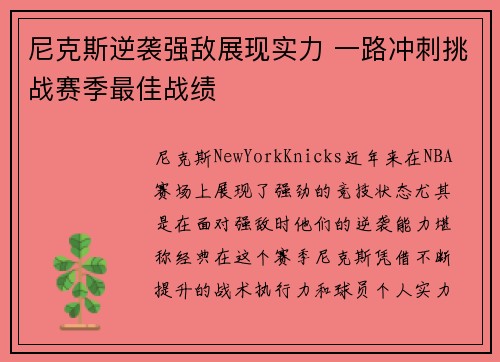 尼克斯逆袭强敌展现实力 一路冲刺挑战赛季最佳战绩