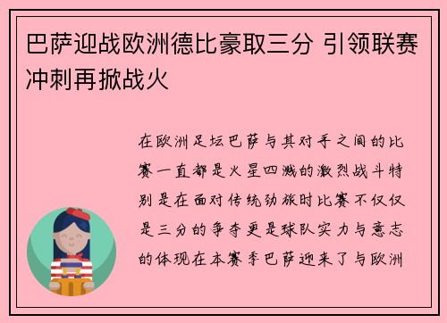 巴萨迎战欧洲德比豪取三分 引领联赛冲刺再掀战火