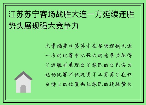 江苏苏宁客场战胜大连一方延续连胜势头展现强大竞争力