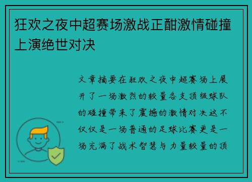 狂欢之夜中超赛场激战正酣激情碰撞上演绝世对决