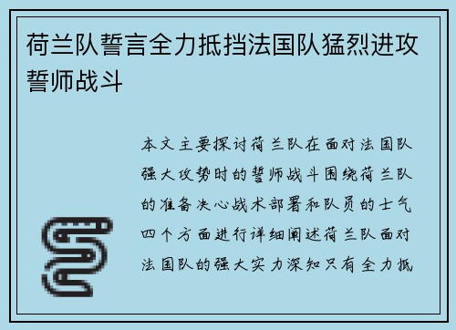 荷兰队誓言全力抵挡法国队猛烈进攻誓师战斗